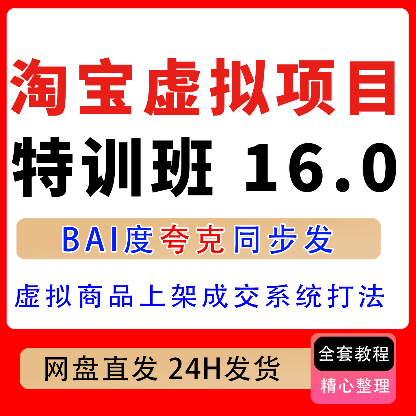 淘宝虚拟项目特训班16.0虚拟商品从上架到成交的系统打法流量运营