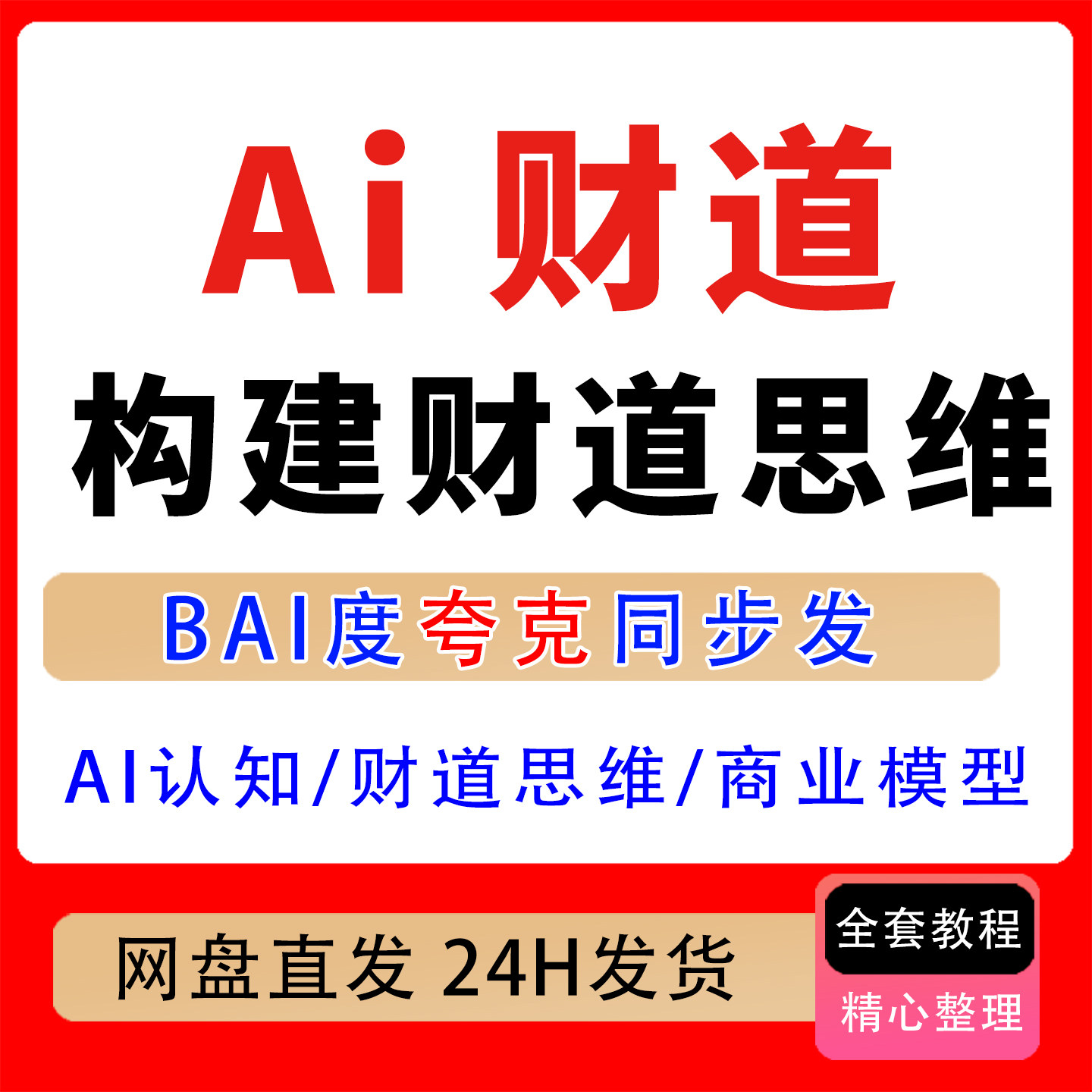 26年AI财道陪跑营,AI时代认知升级,构建财道思维与商业陪跑系统