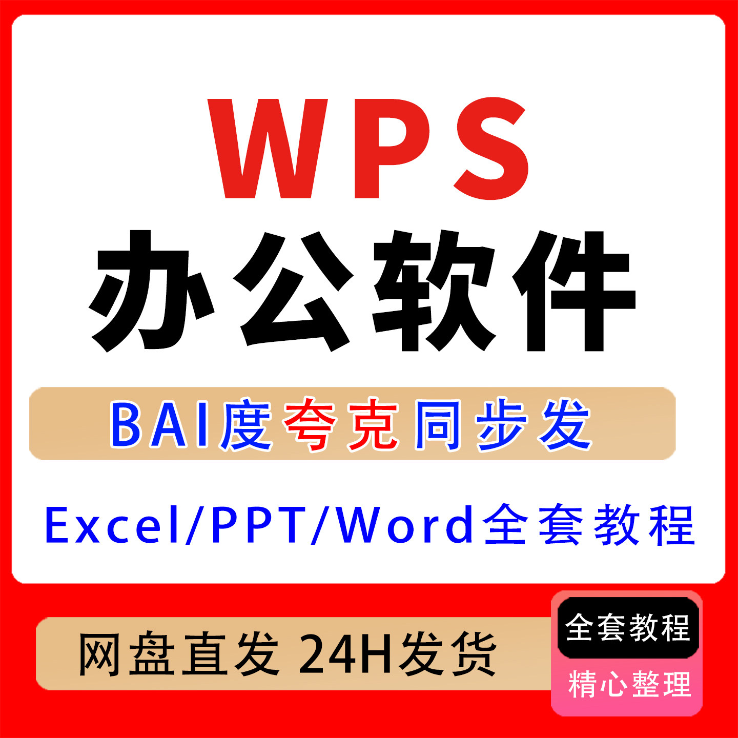 WPS办公软件【Excel+PPT+Word】全套教程,零基础小白入门到精通