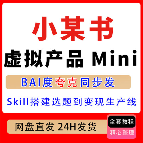 2026年7月小某书虚拟产品Mini训练营用Skill搭建选题到变现生产线