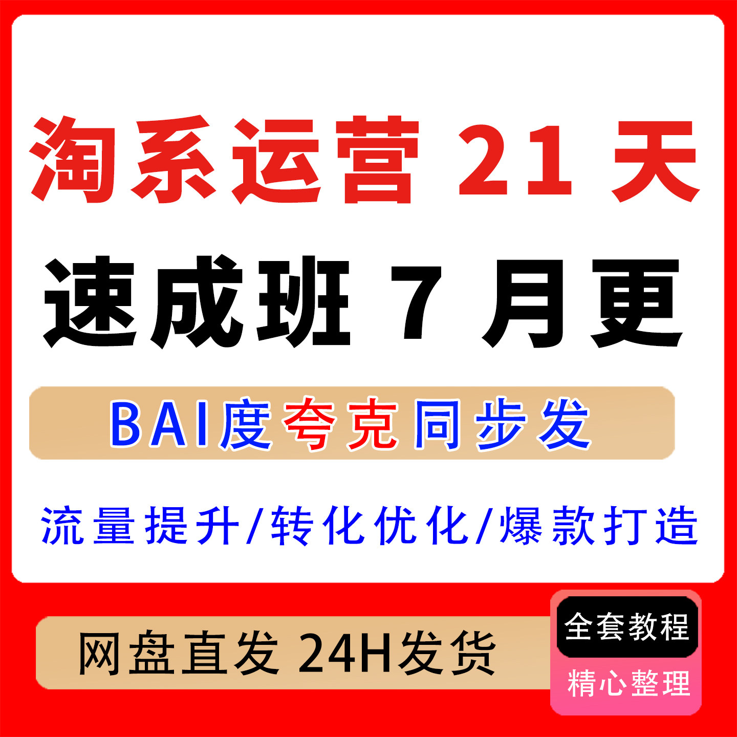 淘系运营21天速成班7月更流量提升、转化优化、爆款打造体系教程