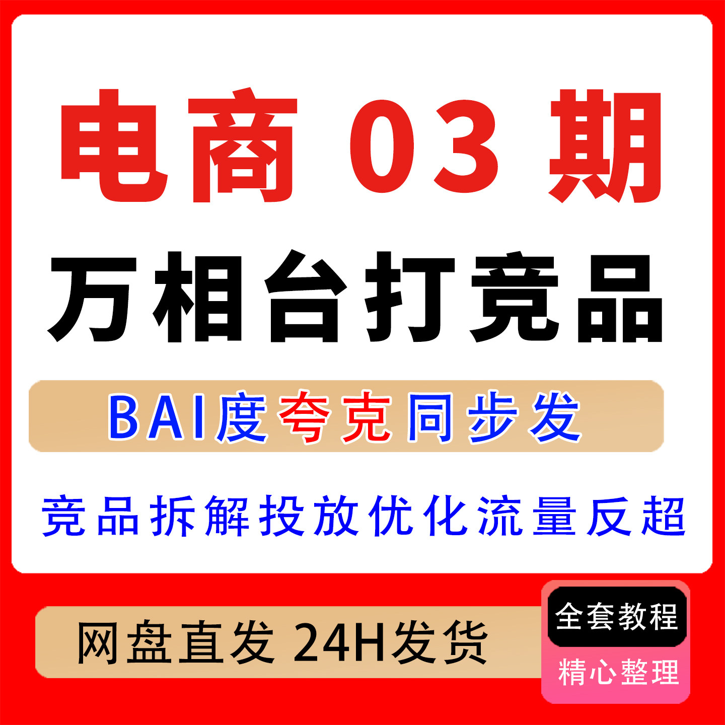 电商03期万相台打竞品竞品拆解投放优化流量反超万相台竞品截流课