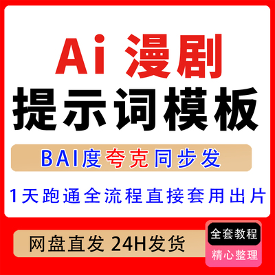 AI漫剧提示词靠AI原创制片探索副业新路！1天从0到1跑通全流程