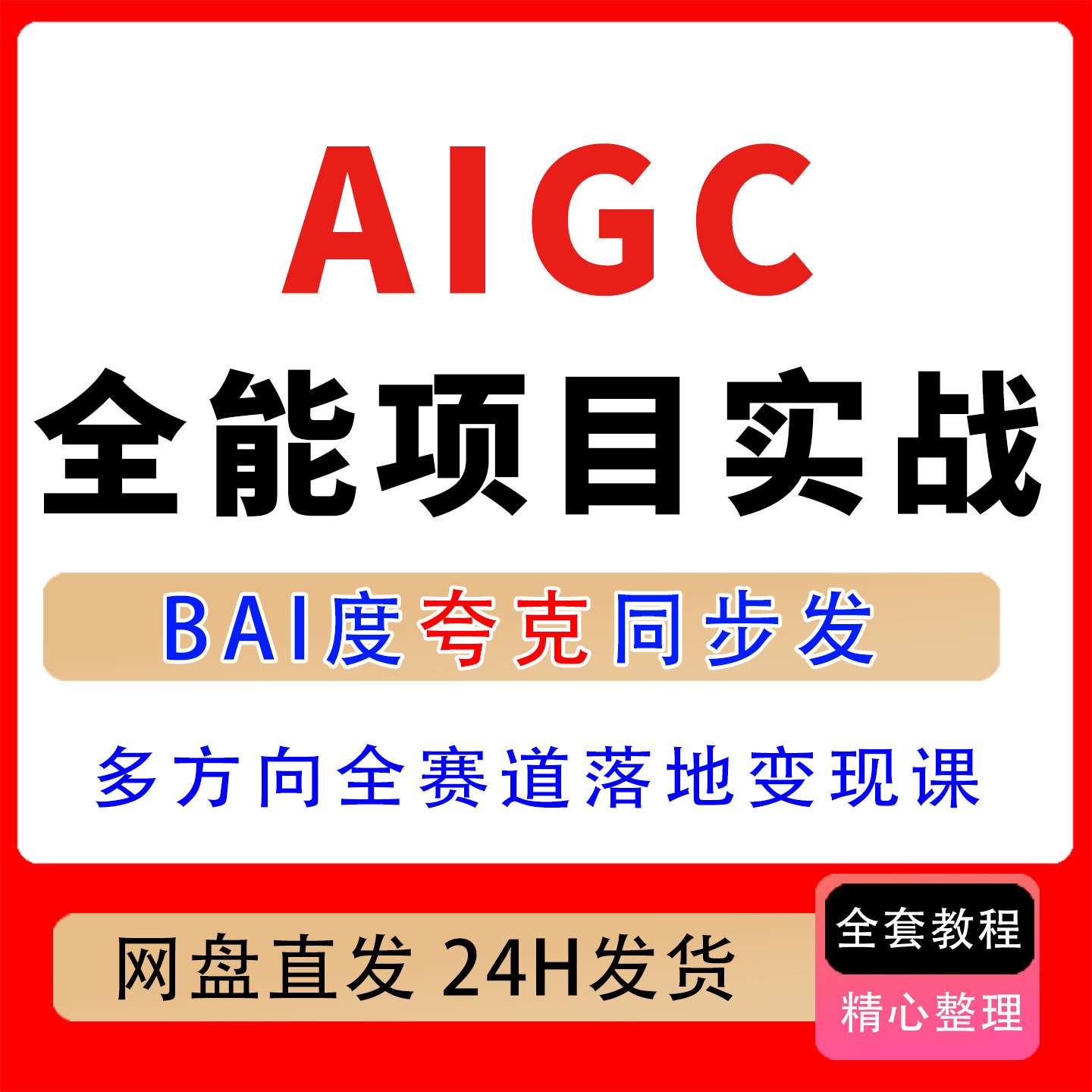 AIGC全能项目实战班 涵盖AI绘画视频音频数字人音乐剪映等赛道课