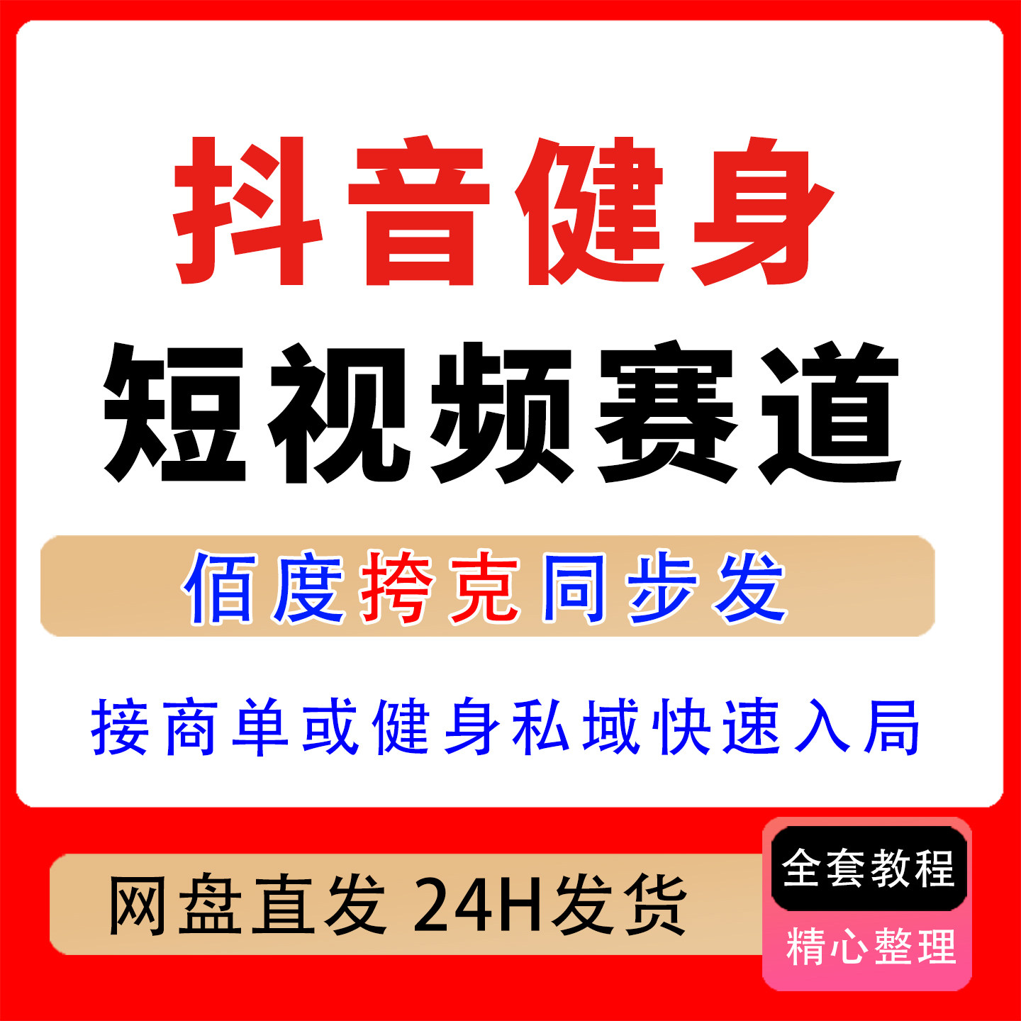抖音某博主健身热门短视频赛道教学接商单或健身私域快速入局课