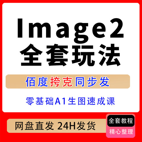A1生图速成课吃透Image2全套玩法从入门到商业出图实现A1高效创作