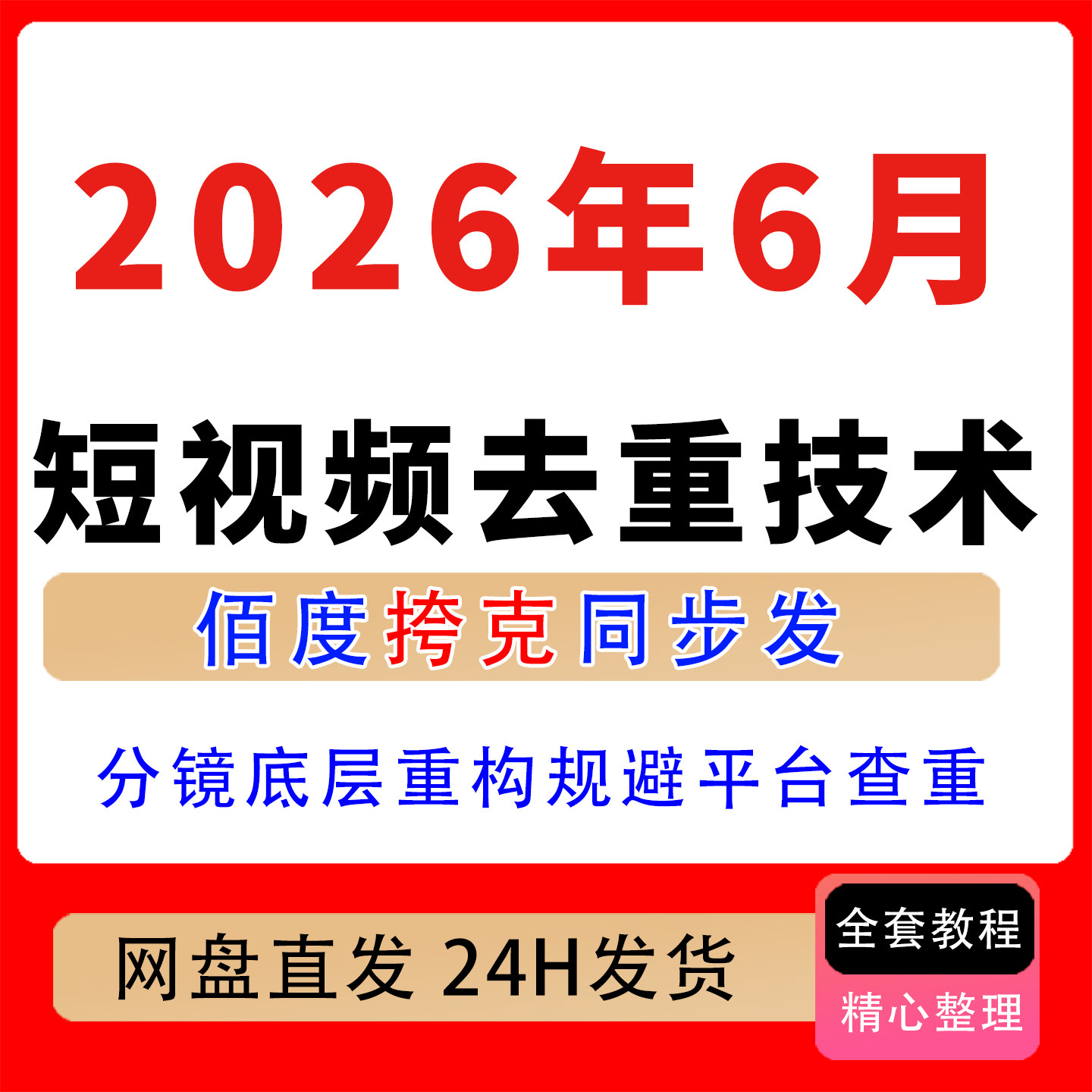 6月短视频去重技术适配可灵即梦刻录盘个性化服务