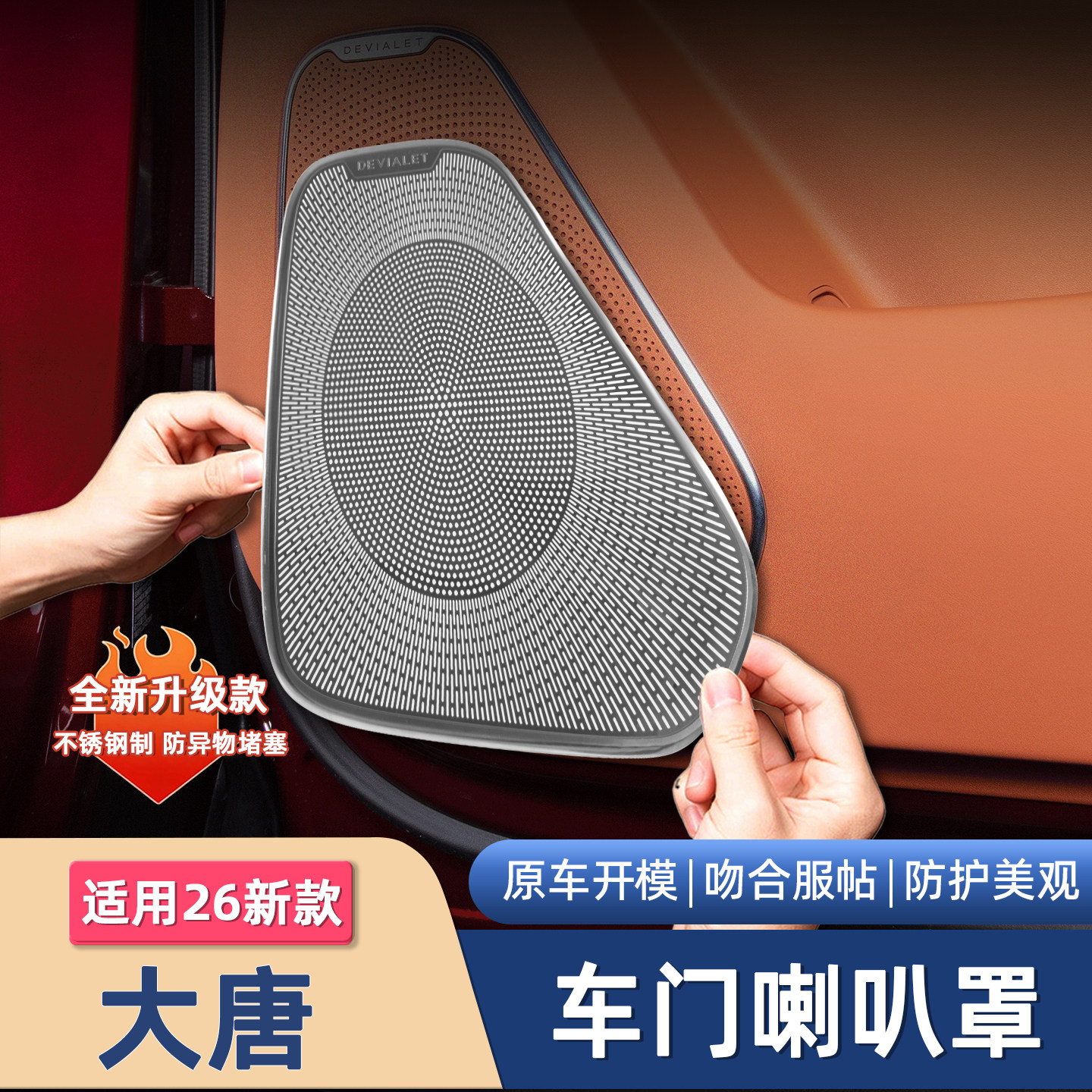 26新款大唐车门音响保护罩防护