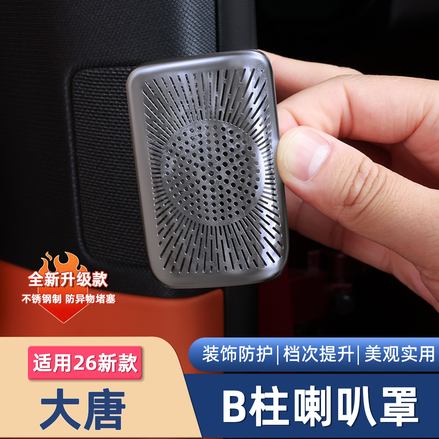 适用26新款比亚迪大唐喇叭防护罩大全保护车门音响改装内饰配件