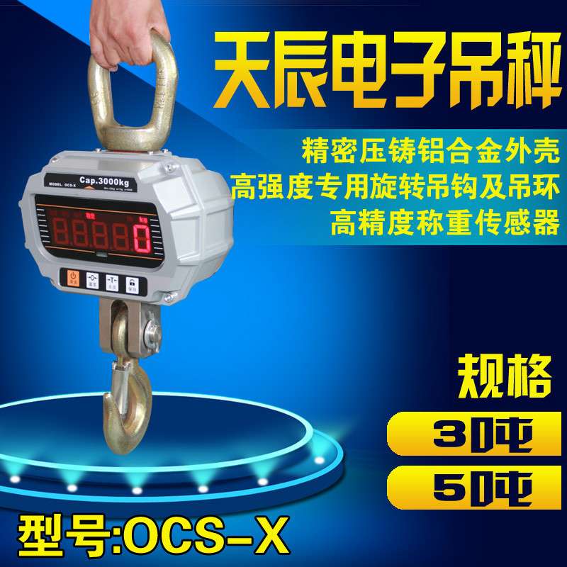 杭州天辰OCS-T 1t/2T/3吨/5T吨电子吊秤电子吊磅行车秤天车吊钩称