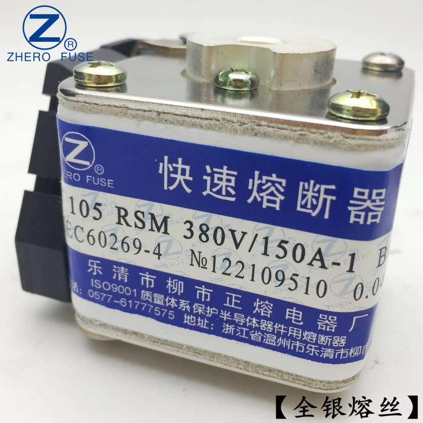 正熔105RSM-380V/50A 55A 60A 63A快速熔断器全银熔丝现货图片