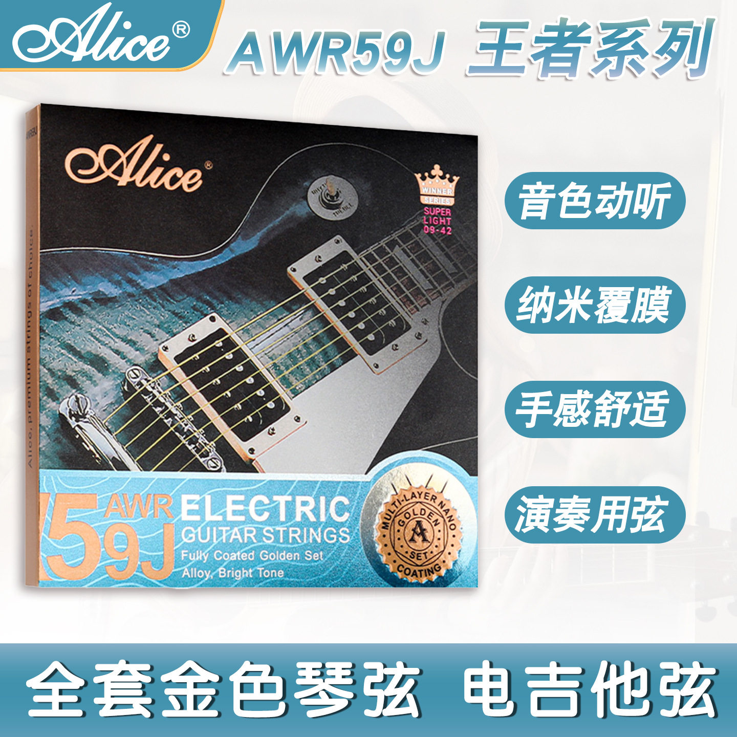 Alice爱丽丝AWR59J电吉他琴弦金色弦一套6根装全套弦线专业弦防锈