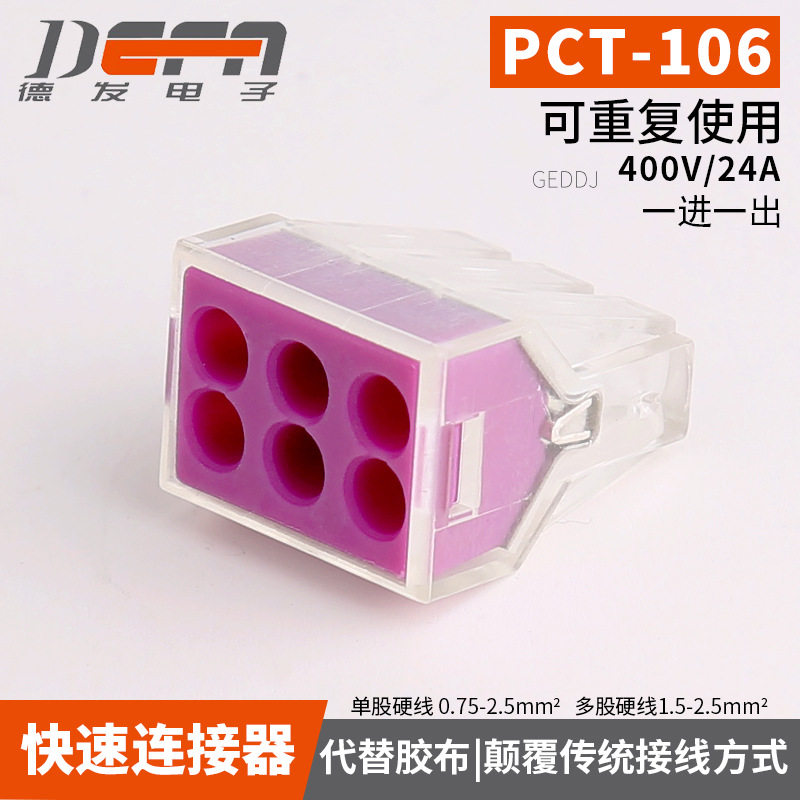 建筑接线端子PCT-106六孔2.5平方硬导线电线连接器端子接头100只