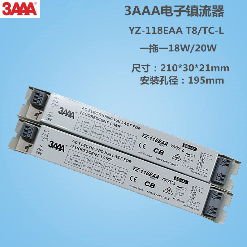 3AAA电子镇流器YZ-118EAAT8/TC-L一拖一15W18W20W荧光灯