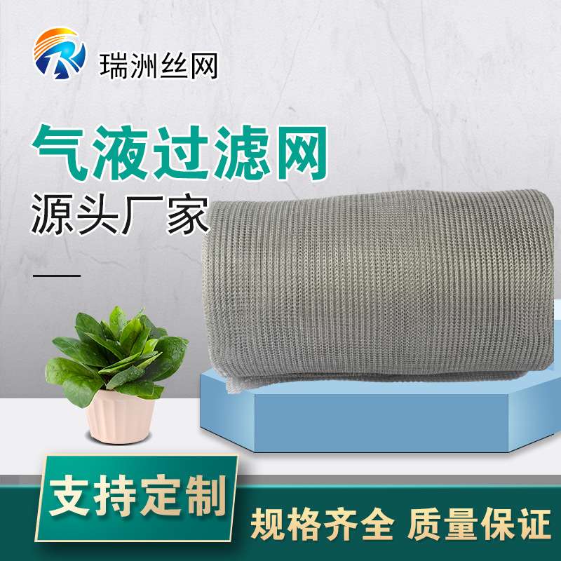 金属丝网除沫器工艺精细304/316L气液过滤网不锈钢丝网 除雾器