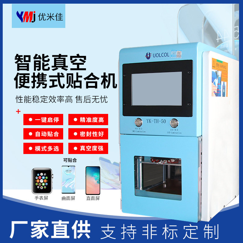 悠科智能真空贴合机手机屏幕贴合机手机维修专用设备自动化设备