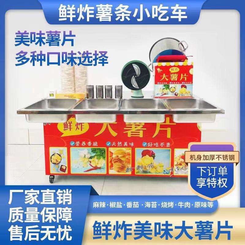 现炸现卖的大薯片摆摊机器设备薯条商用地摊车电加热