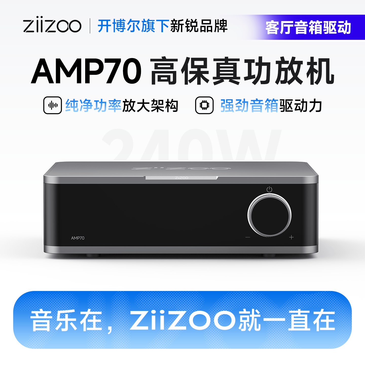 ZIIZOO AMP70功放机高保真双声道大功率家用HIFI发烧桌面纯后级