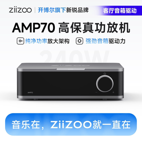 ZIIZOO双声道功放释放音箱潜能