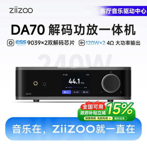 ZIIZOO解码功放一体机提升音质