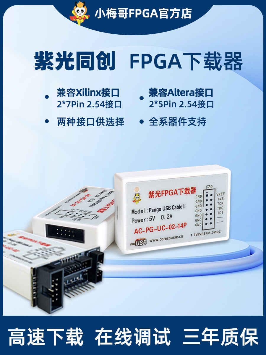 紫光同创FPGA下载器器多种接口可选小梅哥FPGA下载器