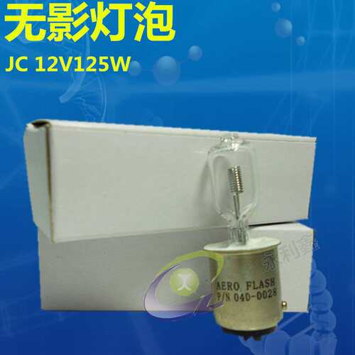 仪器设备光源灯 JC 12V125W ，双触点显微镜灯泡12V 125W