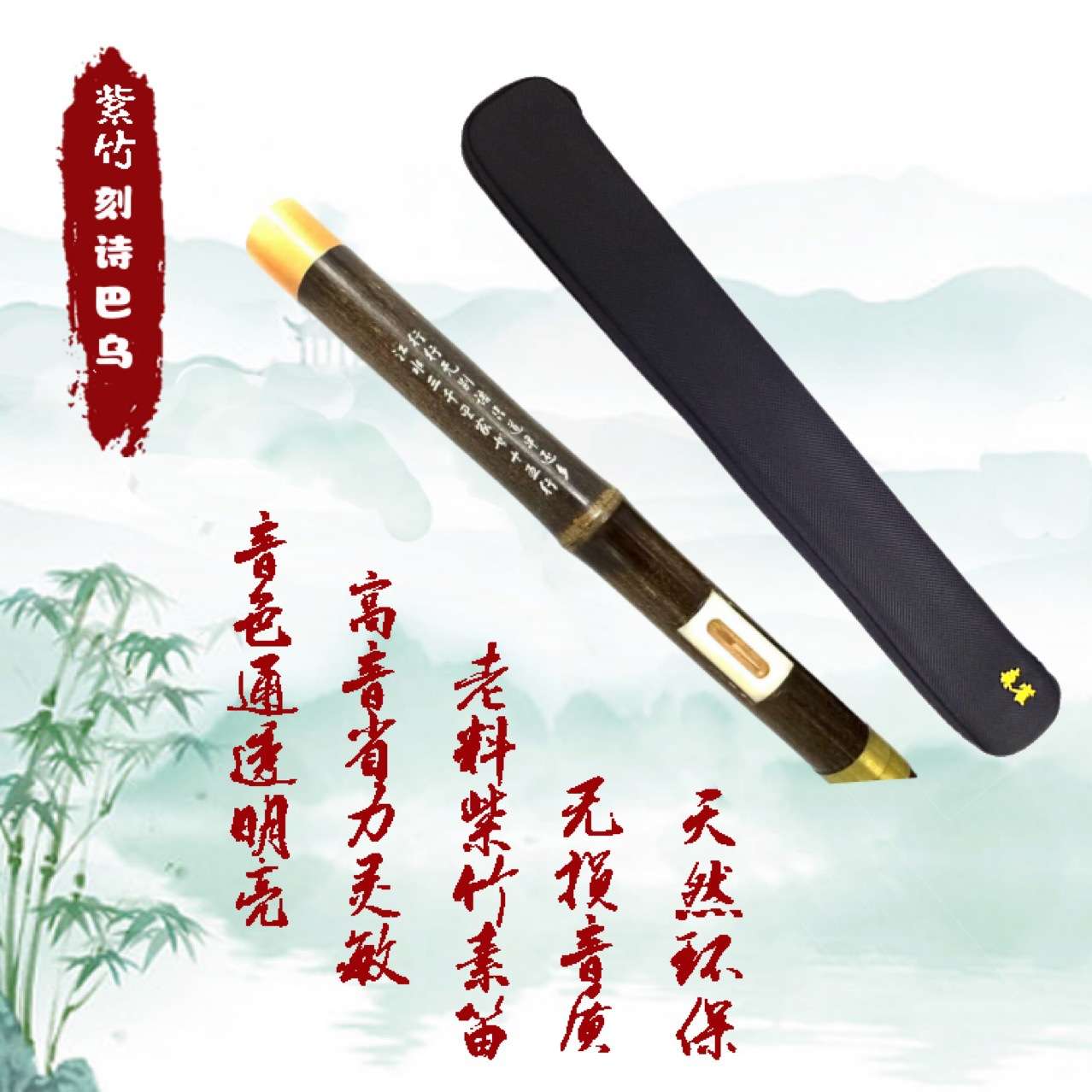 天津森雀紫竹精品专业可调刻诗巴乌 横吹巴乌 F调 G调