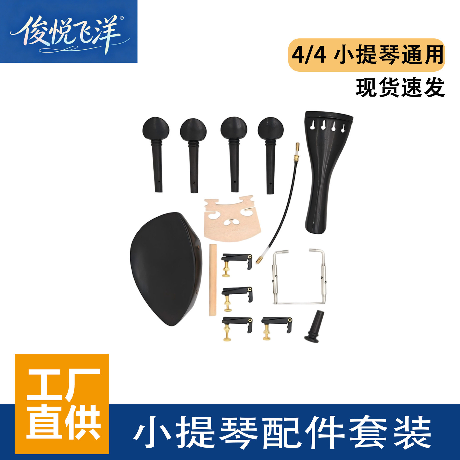4/4小提琴配件套装弦调节器琴码腮托端针尾绳全套小提琴维修配件