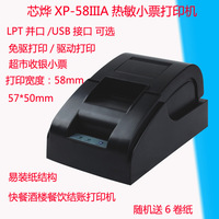 Xprinter芯烨XP-58IIIA小票打印机58MM热敏票据结账打印机带齿口