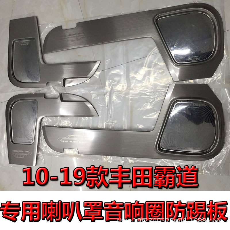 10-22普拉多专用车门喇叭罩防踢板 霸道改装内饰音响圈装饰防踢垫