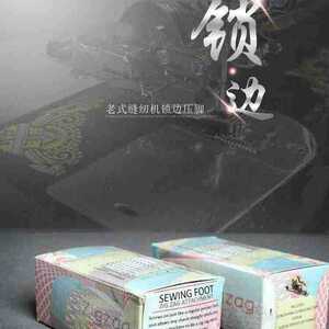 老式缝纫机锁边压脚花式压脚仙都牌蝴蝶牌飞人牌等老式通用拷边脚