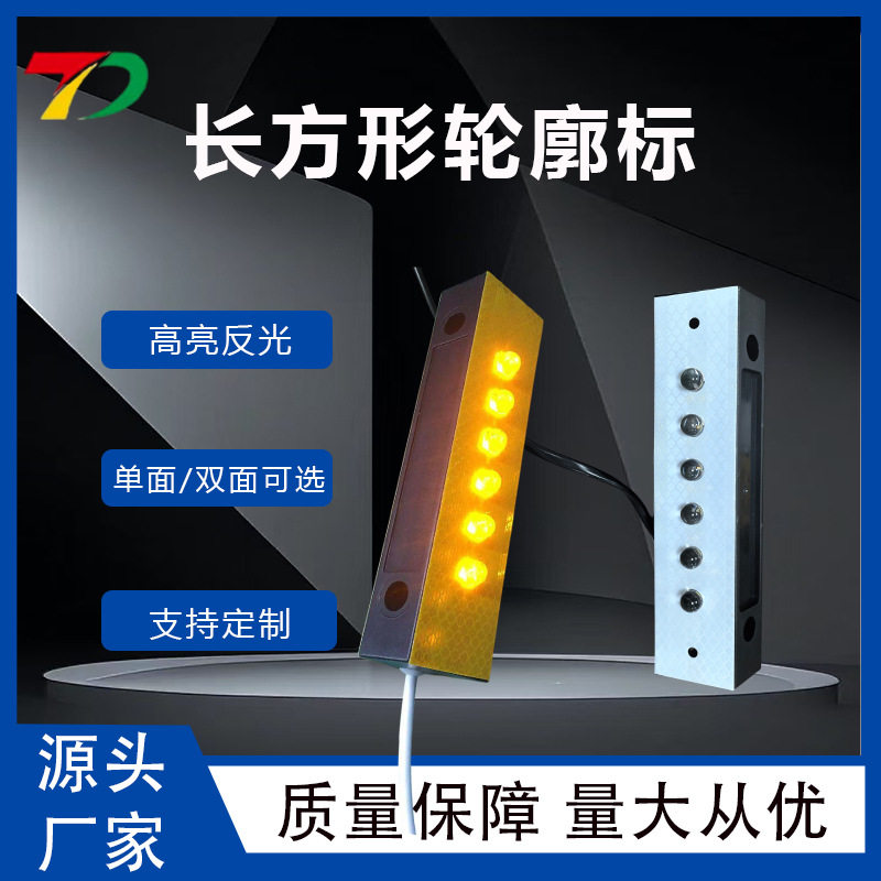 厂家供应长方形有源道路反光轮廓标黄白双面隧道夜间警示发光灯