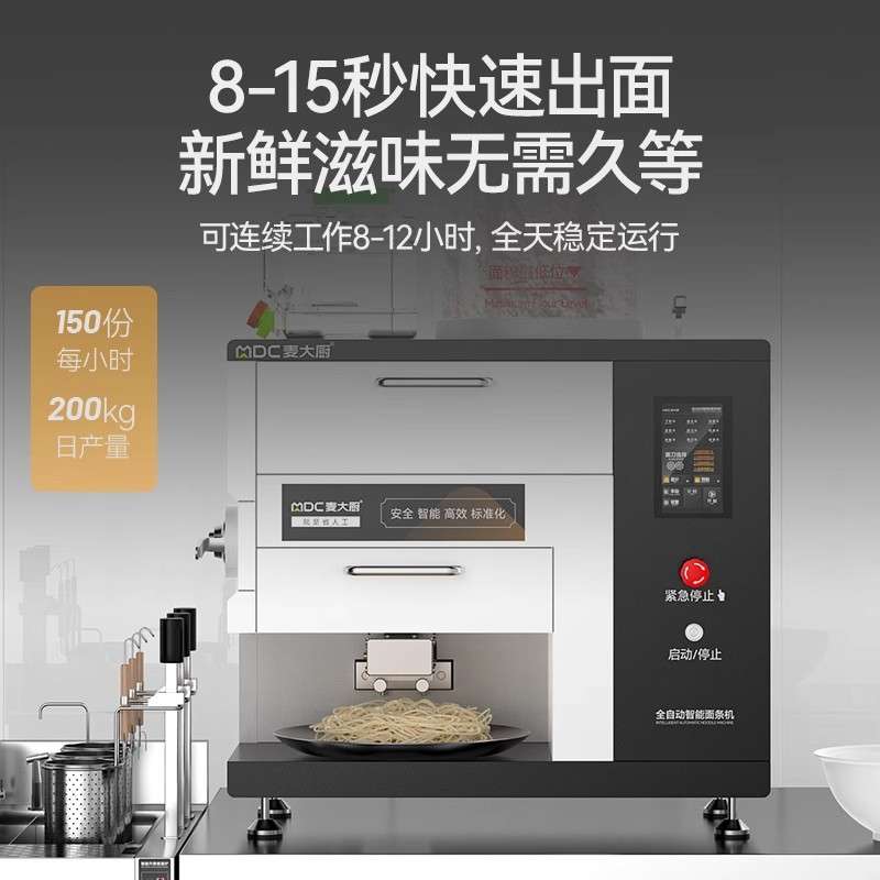 麦大厨全自动智能商用面条机超市餐厅面馆多功能拉面机压面机一体