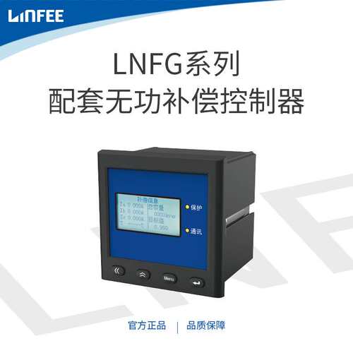 领菲linfee LNFG系列配套控制器 21路补偿输出智能电能质量治理
