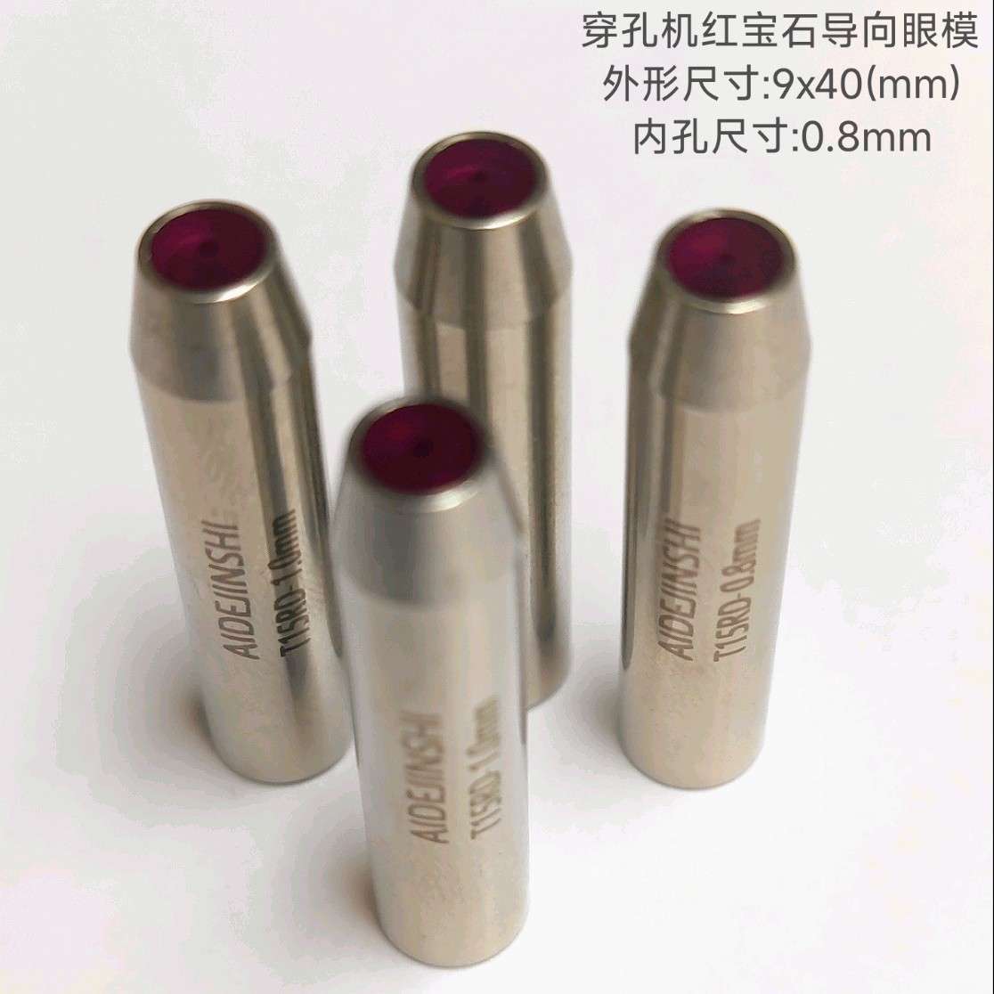 打孔机附件 0.8mm孔径红宝石导向器电极眼模穿孔机导咀