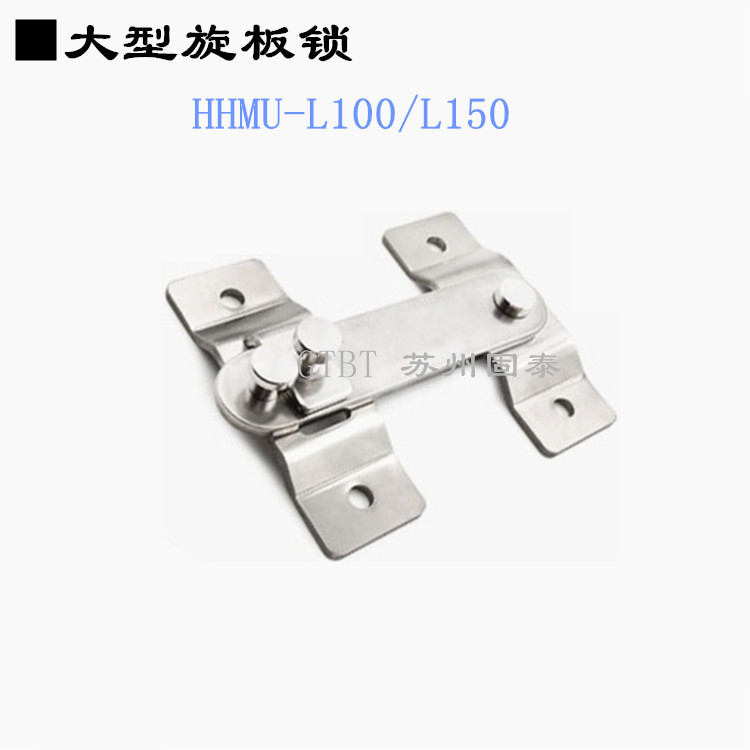 HHMU-L100/L150大型旋板锁 不锈钢搭扣