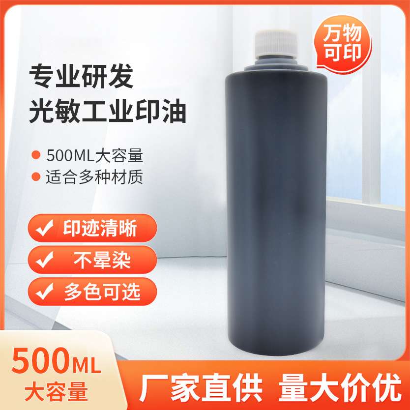 光敏工业印油1KG彩色速干金属玻璃钢材印章专用材料光敏专用