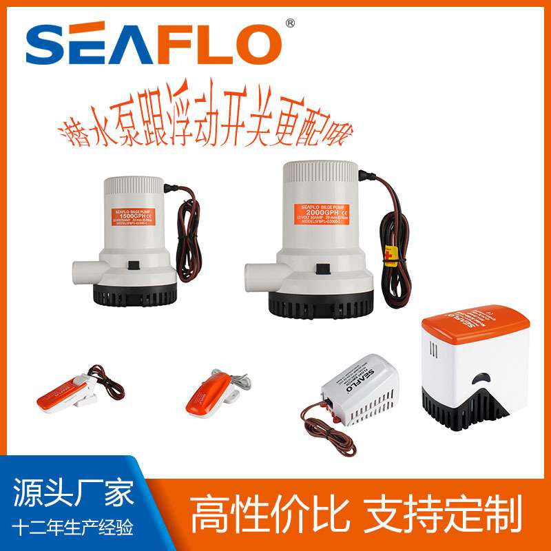 厂家直销SEAFLO直流潜水泵2000GPH全自动船用游艇泵防爆潜水泵
