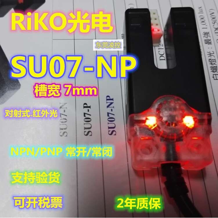 RIKO SU07-NP SU18-N3槽型光电U型光电开关SU18-P3-RiKO瑞科