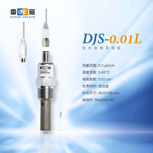 上海雷磁DJS-0.01L型钛合金电导电极