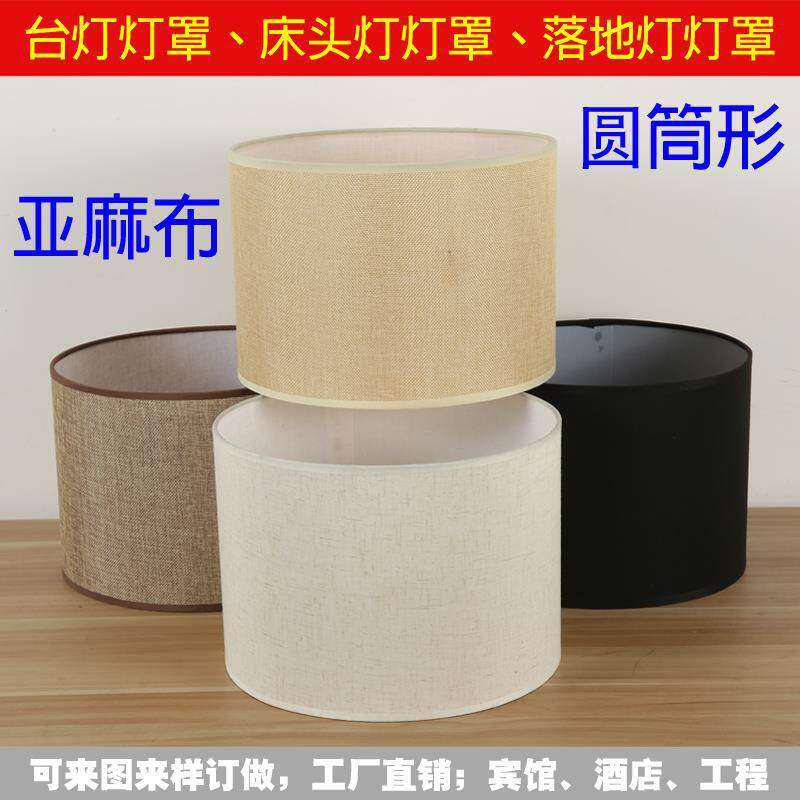 灯罩套遮光布台灯罩布艺亚麻布床头灯壁灯落地灯外壳罩子圆筒配件