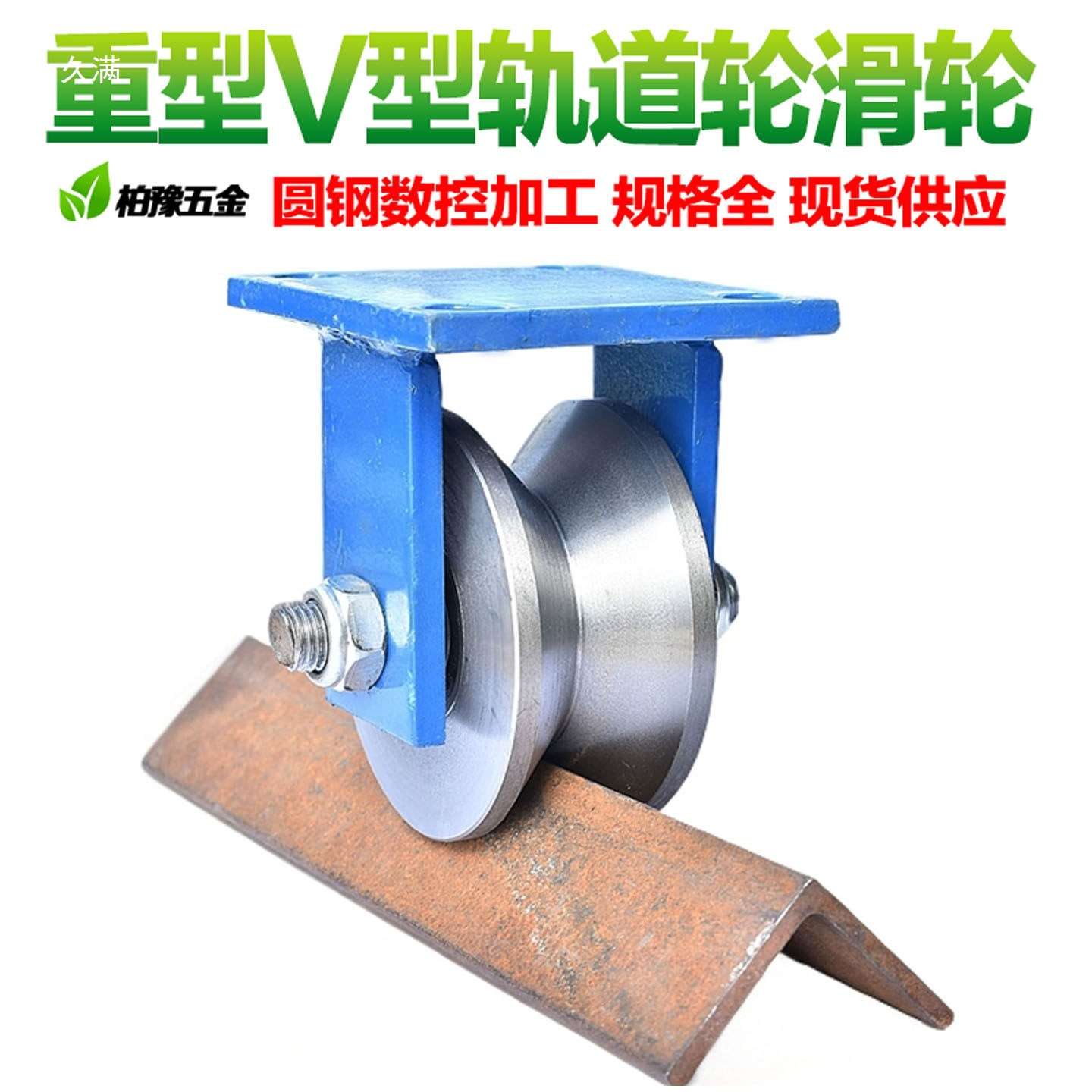 V型轨道轮90度角铁滑轮大全重型滑轮铁门轮电动门推拉门移门滑轮