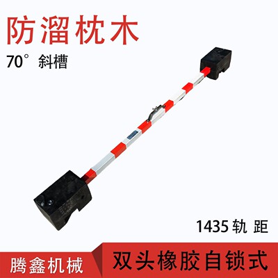 自锁式防溜枕木70度斜槽1435轨距防溜枕木双头橡胶防溜枕木