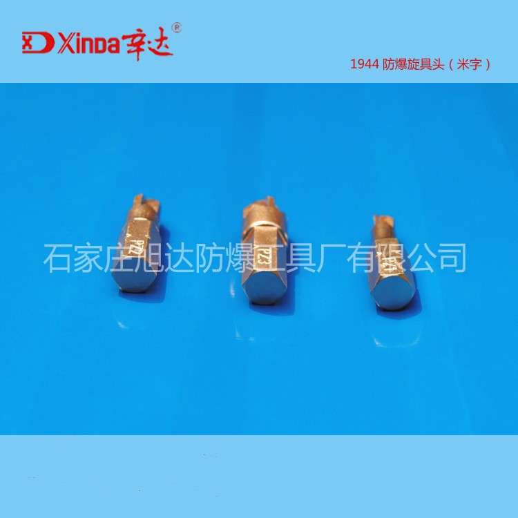 工厂辛达防爆工具 防爆旋具头米字(防爆螺丝批头)铍青铜