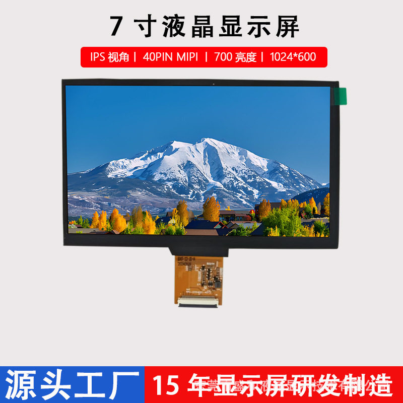 7寸LCD显示屏工控车载液晶显示屏40PINMIPI接口IPS视角1024*600