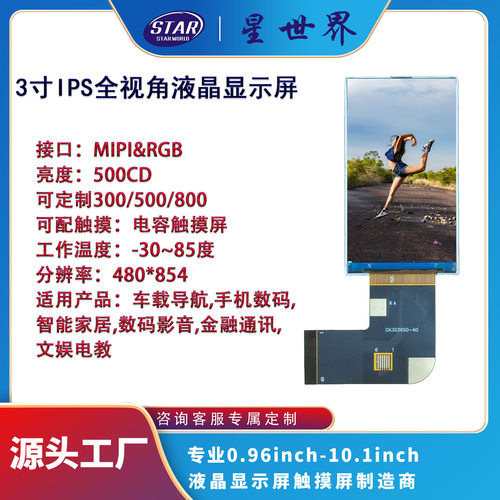 3寸IPS全视角TFT液晶显示屏LCD分辨率480*854插接MIPI40P