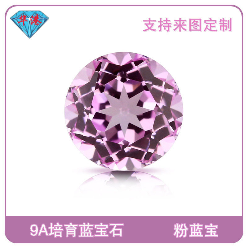 华港宝石圆形培育粉蓝宝裸石直销提拉法培育宝石粉色刚玉彩宝