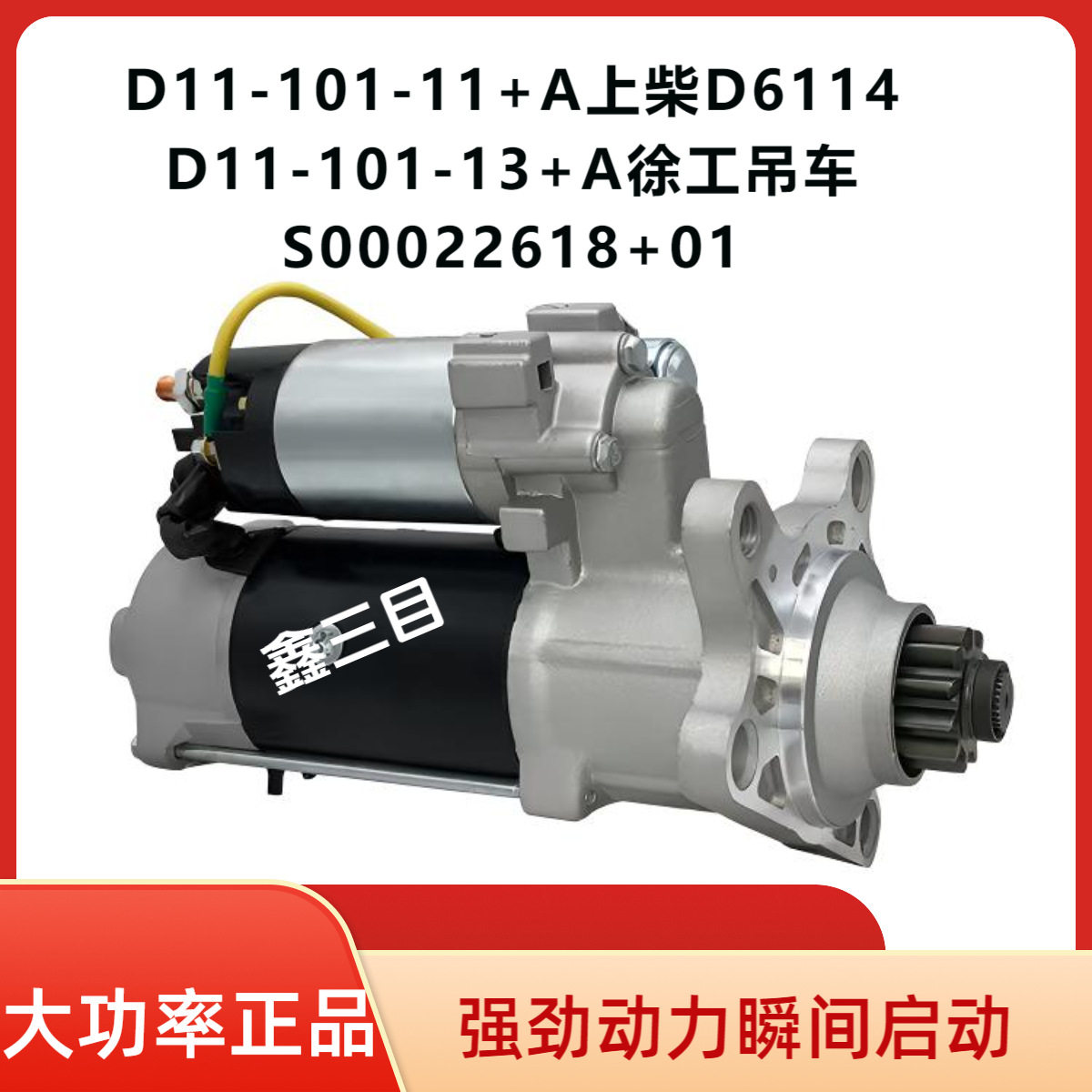 D11-101-11+A上柴D6114起动机徐工吊车S00022618+01推土铲车马达