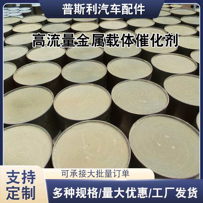 金属载体催化剂高贵金属涂敷改装竞技头段汽车三元催化器金属内芯