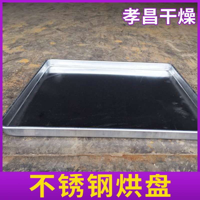 模具冲压盘/热风循环烘箱托盘不锈钢无孔烘盘 烘箱烘盘厂家生产